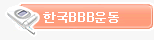 �ѱ�BBS�