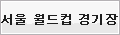 서울월드컵경기장