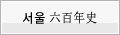 서울육백년사