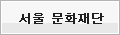 서울문화재단