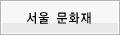 서울문화재