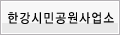 한강관리사업소