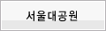 서울대공원