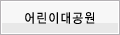 어린이대공원