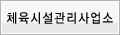 체육시설관리공단