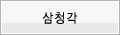 삼청각