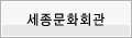세종문화회관