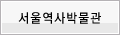 서울역사박물관