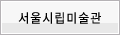 서울시립미술관
